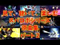 【BGM】戦闘アニメと共に楽しむ、スーパーロボット大戦シリーズ原曲集 パート２【歌有り】