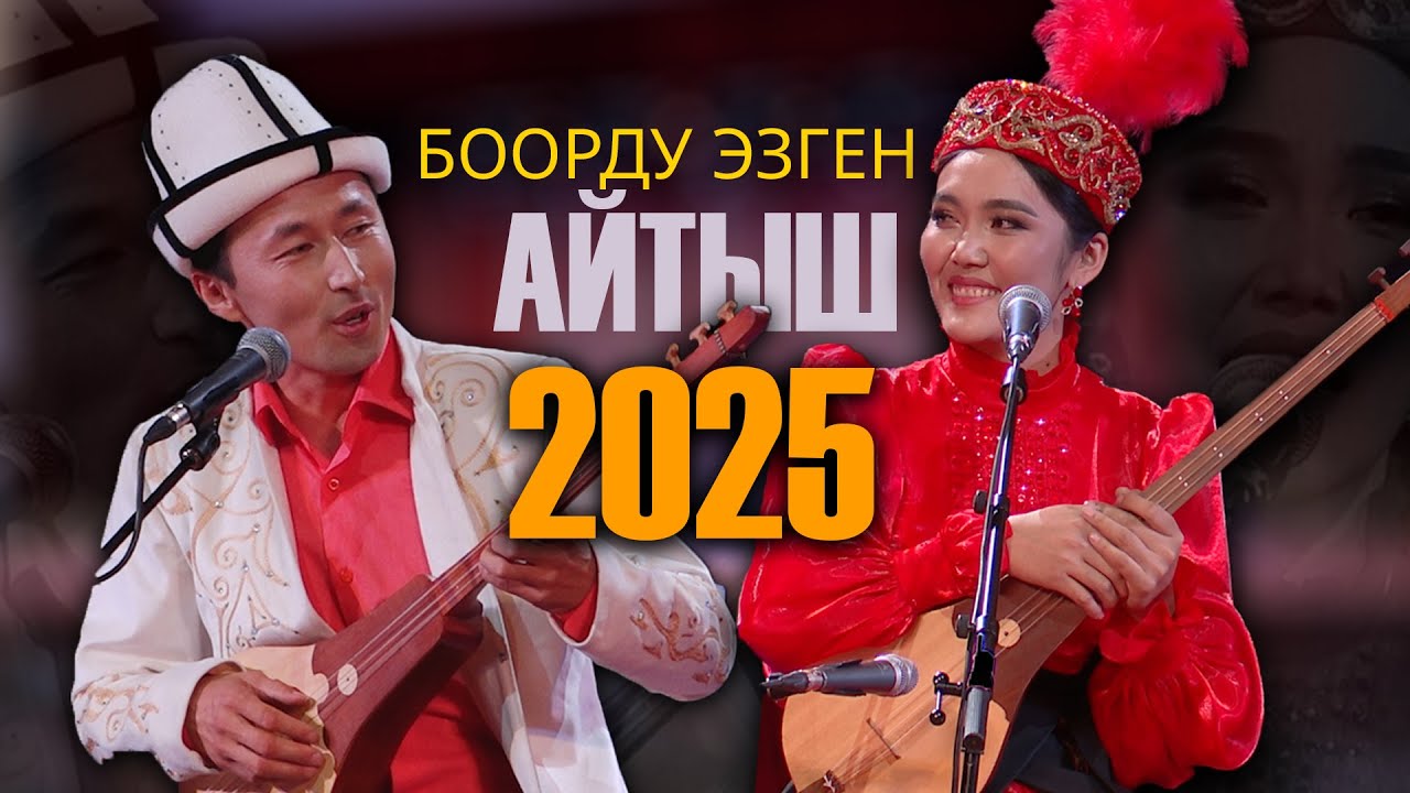 Мамбет Токто Өмүр уулу - Минбаара Касымбекова // ЖАП-ЖАҢЫ АЙТЫШ 2025