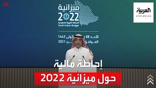 مؤتمر صحفي لوزير المالية السعودي بعد إعلان ميزانية ٢٠٢٢