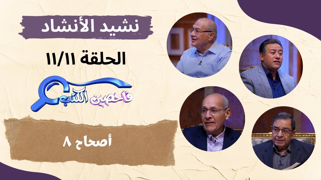 برنامج فاحصين الكتب – سفر نشيد الأنشاد - أصحاح ٨ - الحلقة رقم ٩١٢