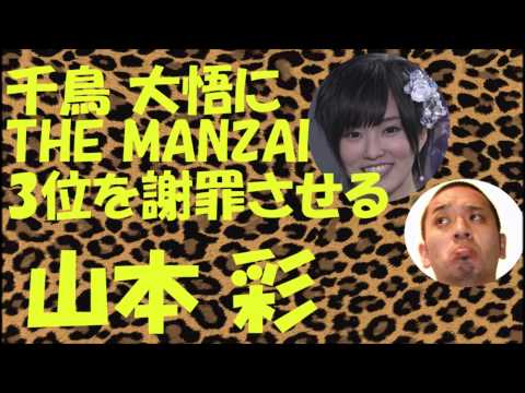 千鳥大悟にTHEMANZAI３位を謝罪させる山本彩【NMB48】