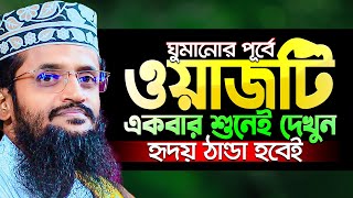 ঘুমানোর পূর্বে কুরআনের পাখির সুরের এই ওয়াজটি শুনেই দেখুন, অন্তর গলে যাবে || Abdullah Al Amin New waz