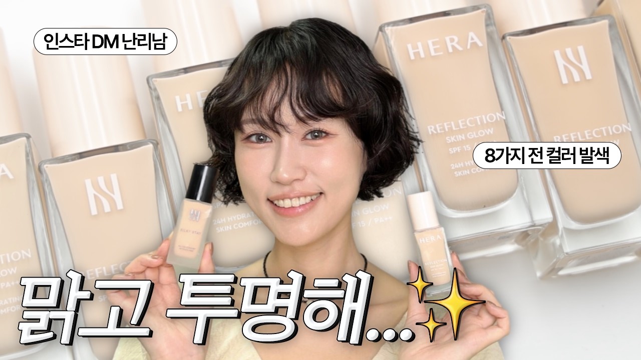 (ENG)헤라NEW 파운데이션 🖤지속력...뭐야?? 색상...뭐야?🖤 진심..너무 예쁨