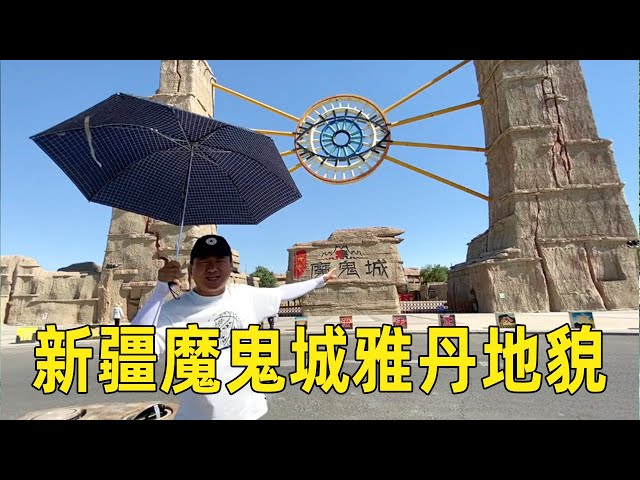 Xinjiang's Devil City, ticket 61, take a look at the unique Yadan