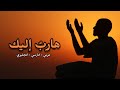 هارب  إليك   عربي   فارسي   انجليزي حالتي