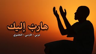 هارب  إليك   عربي   فارسي   انجليزي - اسمعها