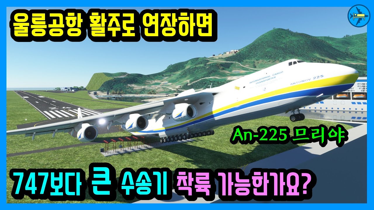 울릉공항 활주로 연장하면 세계에서 가장 큰 화물기 이착륙 가능할까요 ?