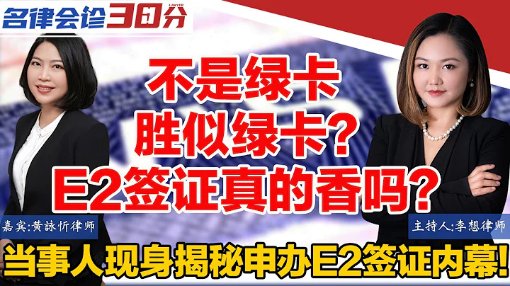 不是綠卡 勝似綠卡？E2簽證真的香嗎？當事人現身揭秘中國籍申請E-2簽證內幕！律師在線教您如何成功申請E2簽證？有哪些坑？如何避雷？超期滯留後如何利用NPT 身份恢複合法身份？|名律會診30分第15期 - 天天要聞