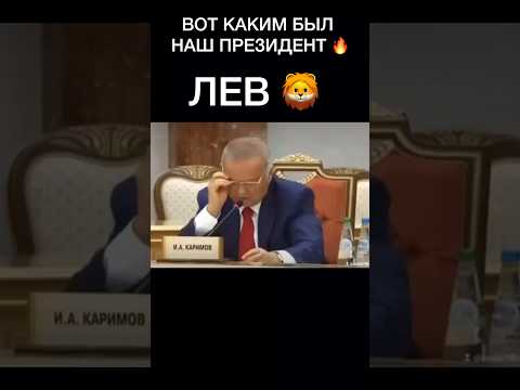 וִידֵאוֹ: נשיא אוזבקיסטן איסלאם קרימוב