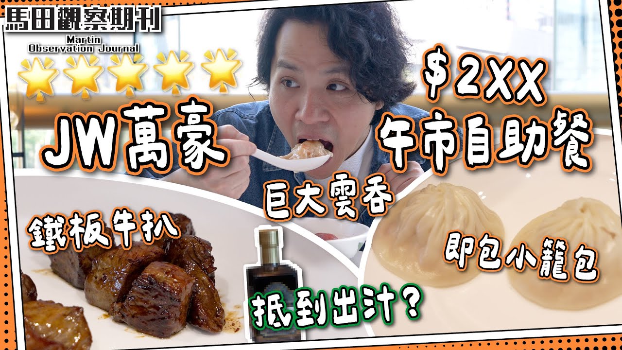 【午市$2xx❓】JW萬豪自助餐㊙️The Lounge｜現場即包小籠包🥟鐵板牛扒｜抵到出汁？