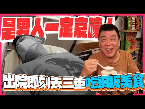 是男人一定哀嚎！ 出院即刻去三重吃銅板美食