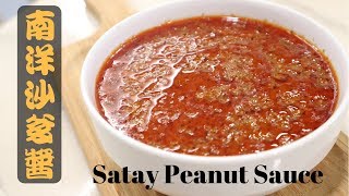 南洋沙爹酱 Satay Peanut Sauce | Kuah Satay