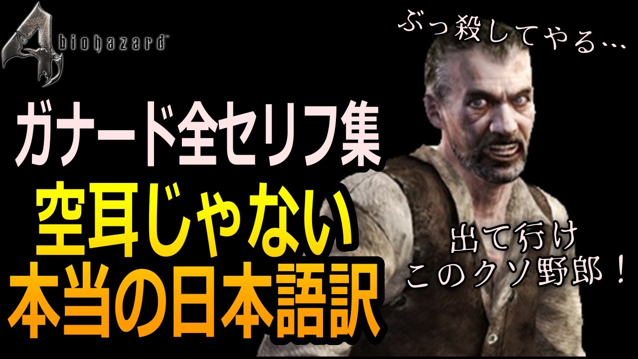 【バイオ4】本当はめちゃ怖いガナードのセリフの内容…　バイオハザード4　ガナードのセリフ日本語訳集【バイオハザード】