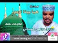 جديد المادح مجتبى السماني مدحة هيا بينا نروح الراوي خباب يوسف
