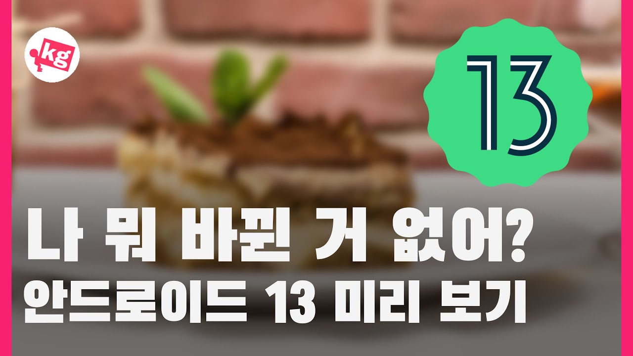 나 뭐 바뀐거 없어?? 안드로이드 13 개발자 프리뷰 1 미리 보기 [4K]