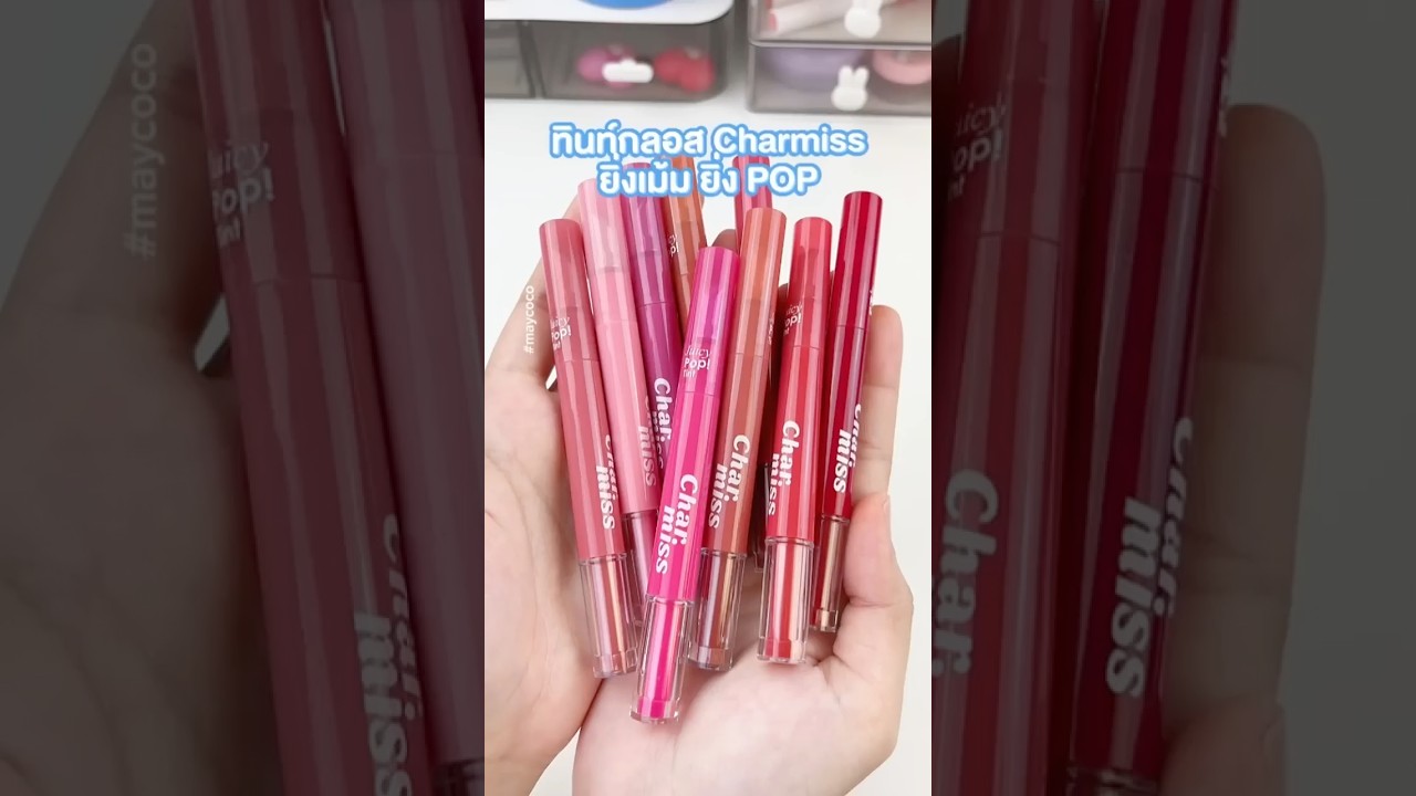 Charmiss Juicy Pop Tint ลิปหัวเหล็กปากฉ่ำที่ทิ้งสเตนสวยๆ 