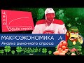 Макроэкономика #4. Анализ спроса и природа цен