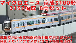 I bought the MicroAce Keisei 3100 series 3157 8-car set, so I