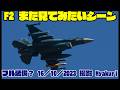また見たいF2 フル装備？16／10／2023撮影 百里基地 nrthhh mp4