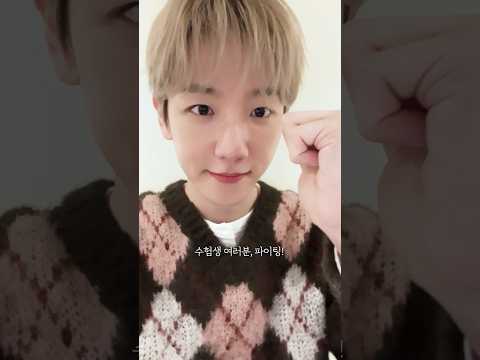 💕 백현 2026 수능 응원 영상 #백현 #<strong>BAEKHYUN</strong>