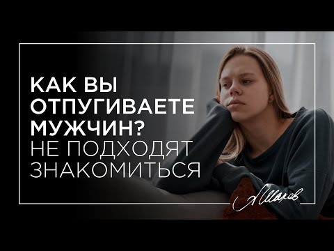 Как вы отпугиваете мужчин? Почему не подходят знакомиться