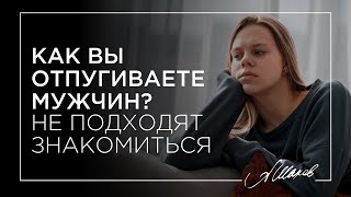 Как вы отпугиваете мужчин? Почему не подходят знакомиться