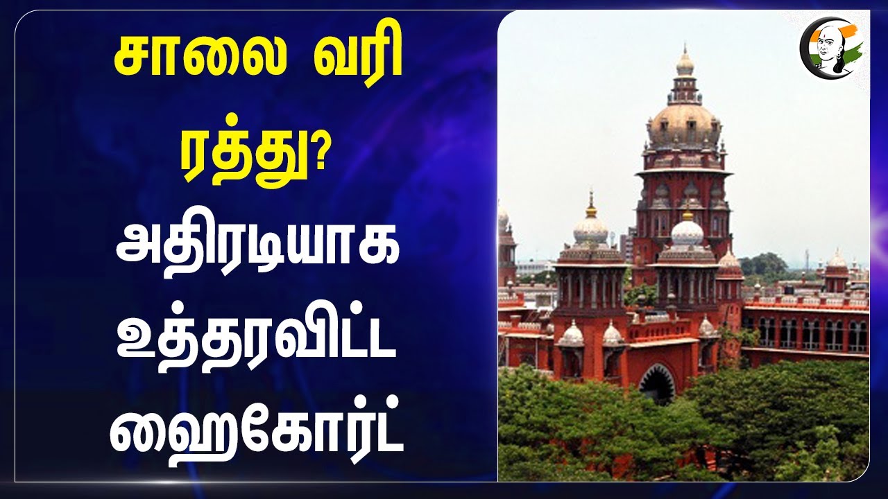 சாலை வரி ரத்து? அதிரடியாக உத்தரவிட்ட Highcourt | Road tax