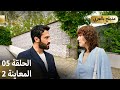 Kuma ك وما مسلسل تركي الحلقة 05 ترويج 02 Arabic Dubbed 