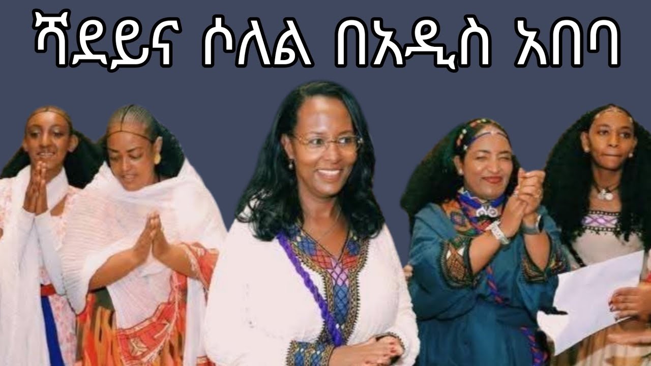 ሻደይና ሶለል በአዲስ አበባ ከንቲባ አዳነች አቤቤ