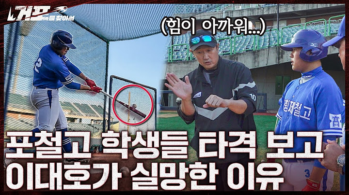 홈런은 힘으로만 치는 게 아니야...ㅣ거포를 찾아서 EP 5-2 포항제철고