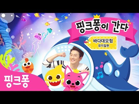 핑크퐁이 간다! 뮤지컬 [핑크퐁과 아기상어의 바다대모험] | 뮤지컬을 보러 간 핑크퐁 | 신나는 바다대모험 떠날 준비되었나요? | 핑크퐁! 인기동요