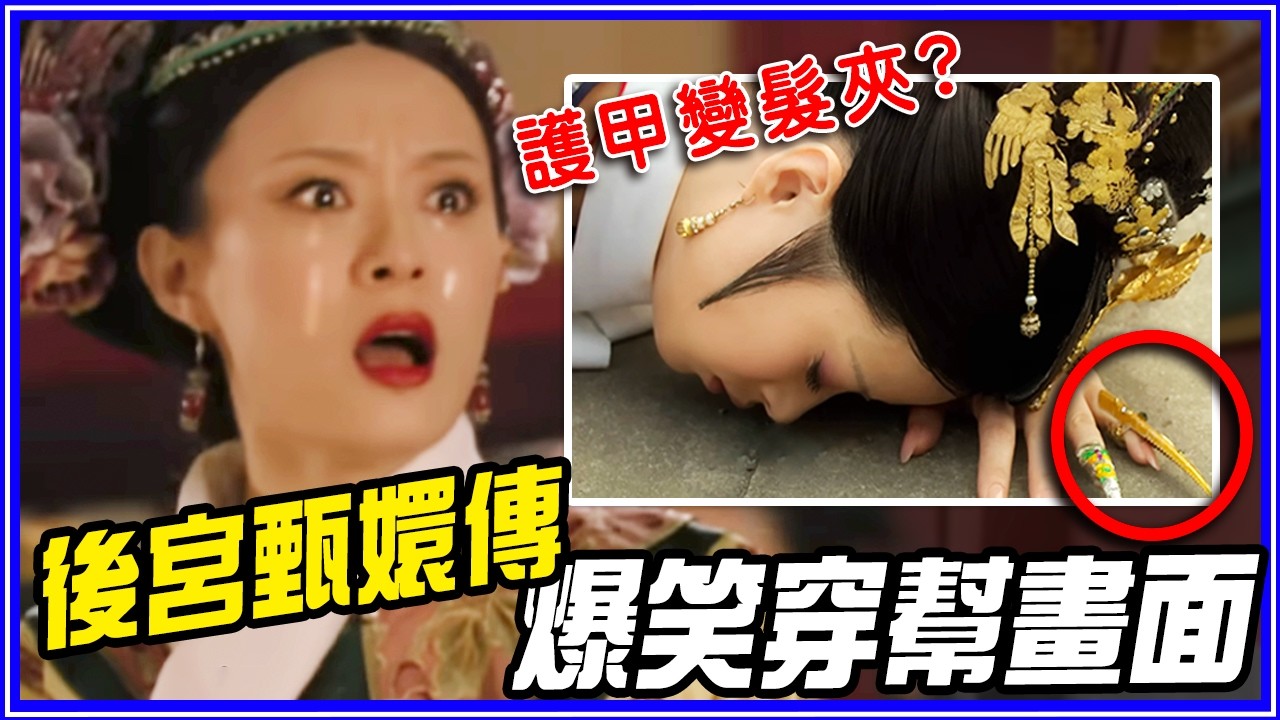 19個《後宮甄嬛傳》爆笑穿幫畫面｜超不重要細節研究室 #20