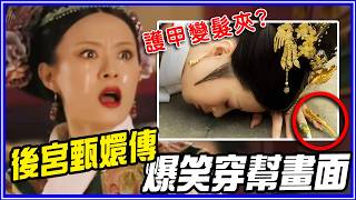 Download Lagu 19個《後宮甄嬛傳》爆笑穿幫畫面｜超不重要細節研究室 #20 MP3