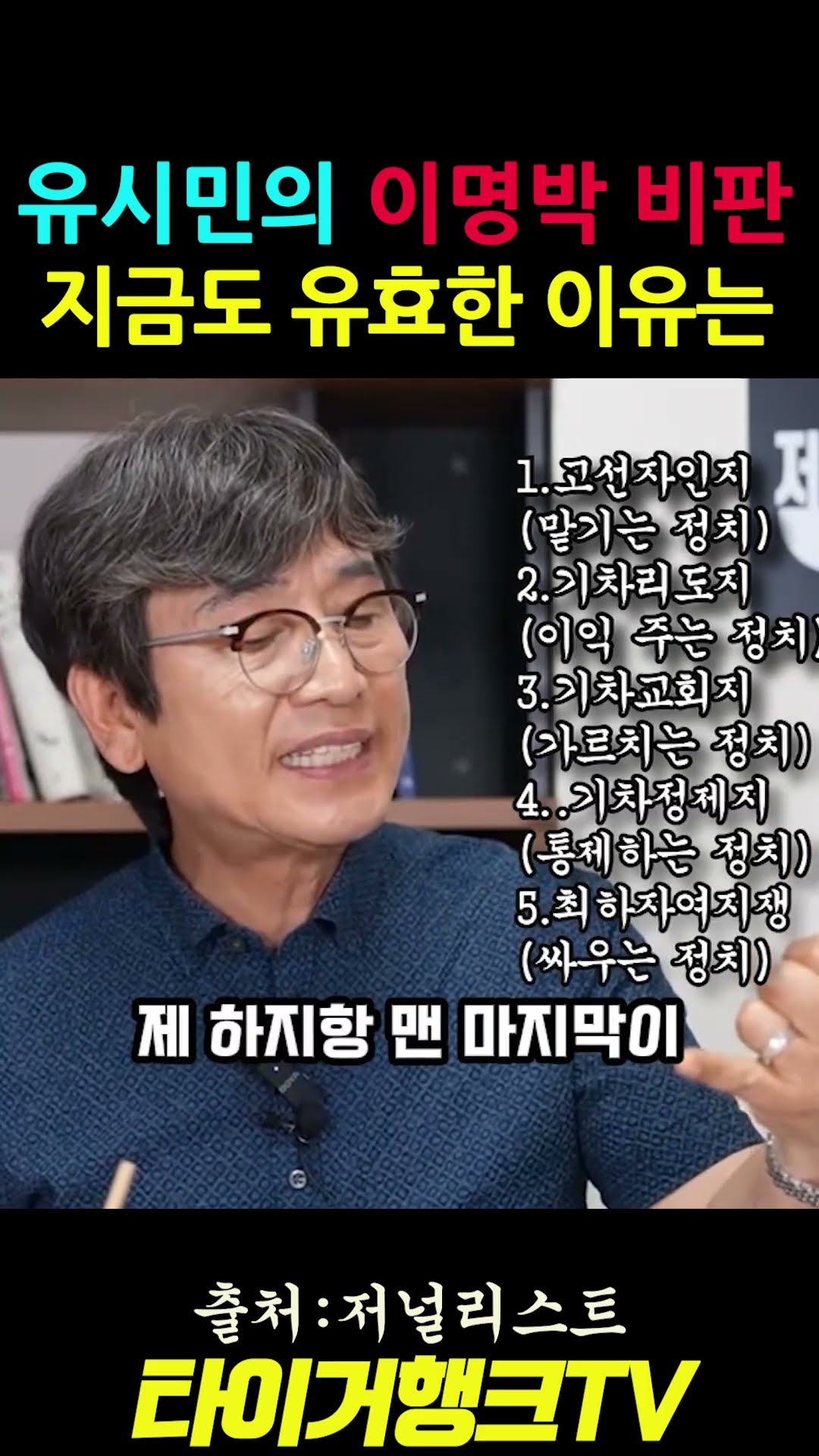 🥇🔥 유시민의 이명박 비판… 지금도 유효한 이유는? #유시민 #저널리스트 #사마천사기 #정치5단계 #이명박비판 #정치비평 #시사분석 #시사쇼츠 — 타이거행크TV