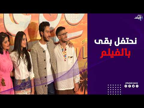 أبطال وصناع فيلم ولا كان على البال يحتفلون بالعرض الخاص