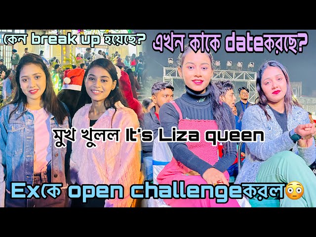 Lizaদিbreak upনিয়ে মুখ খুলল|এখনboyfriendকে?|Exকে open challengeকরল😟|​⁠​⁠@tama27906@itslizaqueen class=