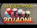 【20/40NL】超ハイステークスキャッシュゲームに挑んでみた
