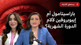 هل يُعدّ "الباراسيتامول" الخيار الأفضل دائماً لآلام الدورة الشهرية؟ screenshot 4