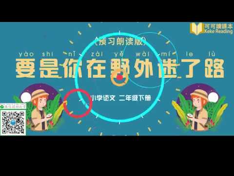 《要是你在野外迷了路》小学语文二年级下册课文动画