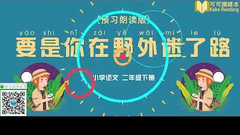 《要是你在野外迷了路》小學語文二年級下冊課文動畫 - 天天要聞