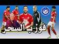 قناة الزمالك : كولر فاز على غزل المحله بـ السحر &amp; كهربا موقوف &amp; فين برونو سافيو &amp; مروان عطيه فنكوش 🦅