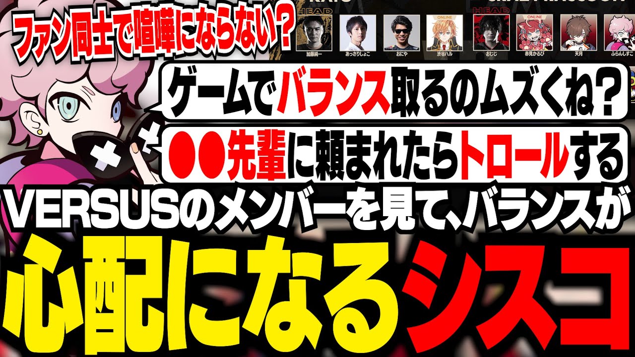 「加藤純一軍団 vs CR軍団」のメンバーを見て、バランスが心配になるシスコ【雑談/ふらんしすこ/切り抜き】