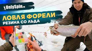 Ловля ФОРЕЛИ СО ЛЬДА на резину. Рыбалка с #OnlySpin