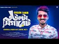 Ulta Cigaret উল ট স গ র ট GOGON SAKIB New Bangla Song 2021 
