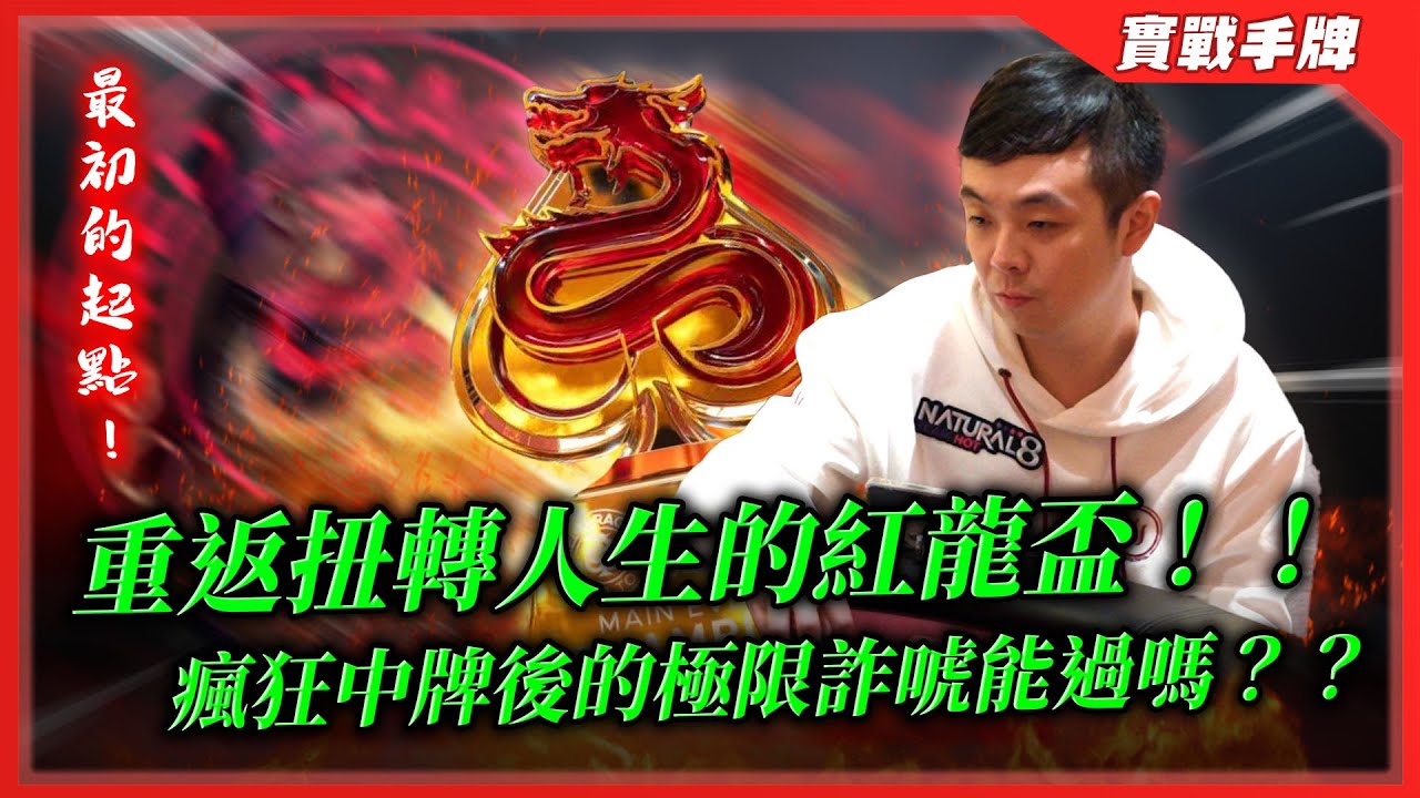 四人池的「雙疊牌面」硬要詐唬把對手葫蘆打蓋！？重返扭轉人生的起點「紅龍盃」是否能夠重返榮耀？？ | 2024 濟州島紅龍盃（一）| 小六德州撲克