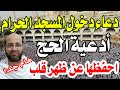 دعاء دخول المسجد الحرام أدعية الحج والعمرة وأذكارهما 