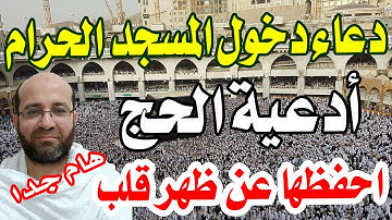 دعاء دخول المسجد الحرام - أدعية الحج والعمرة وأذكارهما