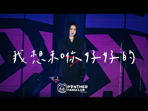 陳蕾Panther Chan《我想和你好好的￼》- 18/6 THE FUNFAIR保誠175週年音樂節