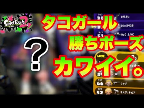【スプラトゥーン2】カーボン使うタコガールが可愛すぎ！？タココンビでリグマ！【ウデマエXプレイ】 - 【スプラトゥーン2】カーボン使うタコガールが可愛すぎ！？タココンビでリグマ！【ウデマエXプレイ】