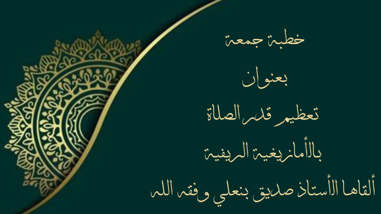 خطبة جمعة بعنوان: (تعظيم قدر الصلاة)،بالأمازيغية الريفية ،ألقاها الأستاذ صديق بنعلي وفقه الله